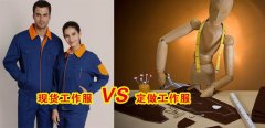 工作服現(xiàn)貨VS工作服定做選哪個好？[3分鐘搞定]